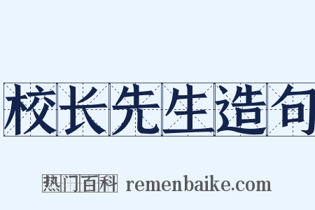 校长先生造句是什么意思的图片